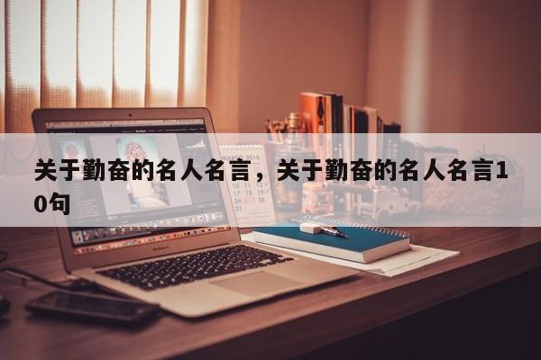 关于勤奋的名人名言，关于勤奋的名人名言10句