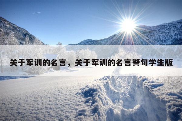 关于军训的名言，关于军训的名言警句学生版