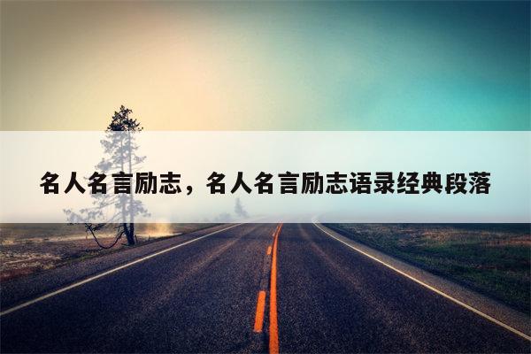 名人名言励志，名人名言励志语录经典段落