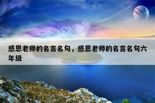 感恩老师的名言名句，感恩老师的名言名句六年级