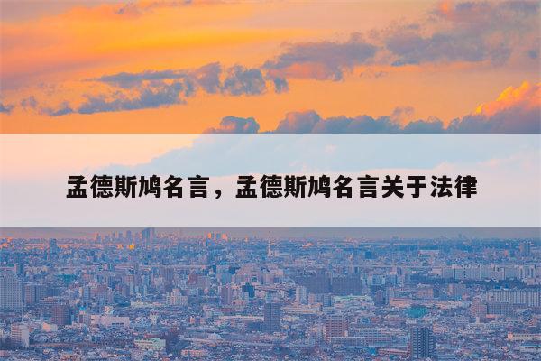 孟德斯鸠名言，孟德斯鸠名言关于法律