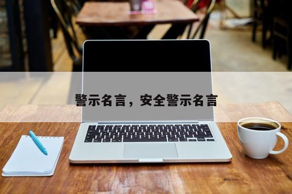 警示名言，安全警示名言