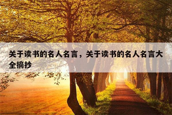 关于读书的名人名言，关于读书的名人名言大全摘抄