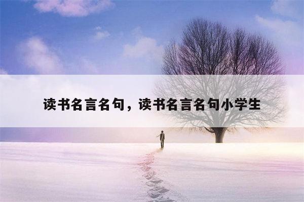 读书名言名句，读书名言名句小学生
