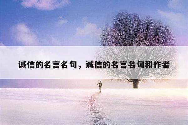 诚信的名言名句，诚信的名言名句和作者