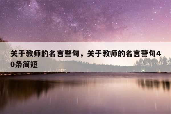 关于教师的名言警句，关于教师的名言警句40条简短