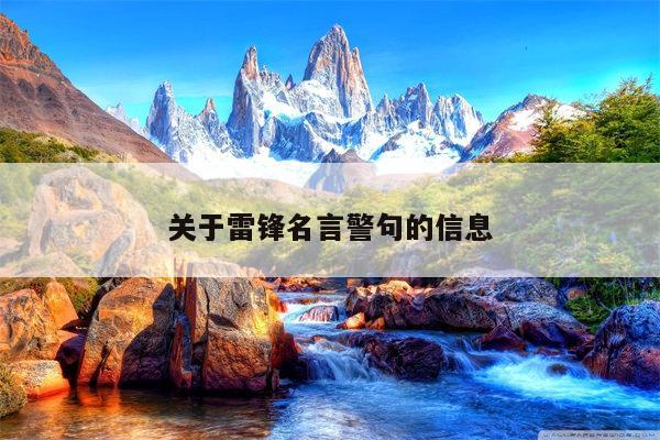 关于雷锋名言警句的信息