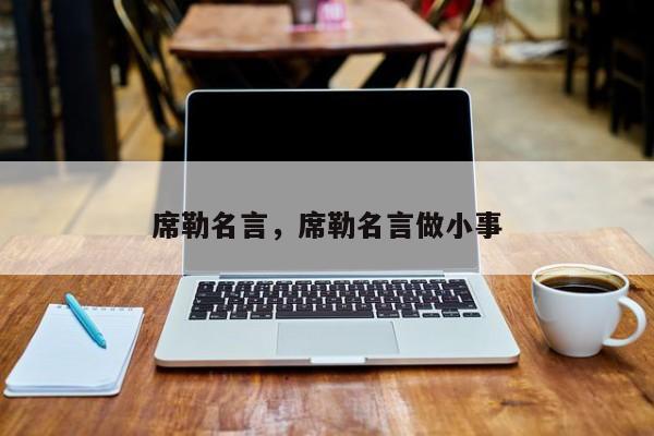 席勒名言，席勒名言做小事