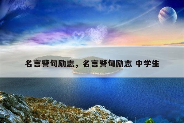 名言警句励志，名言警句励志 中学生