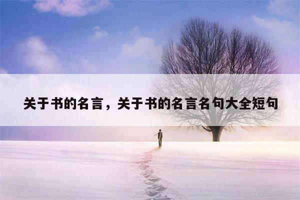 关于书的名言，关于书的名言名句大全短句