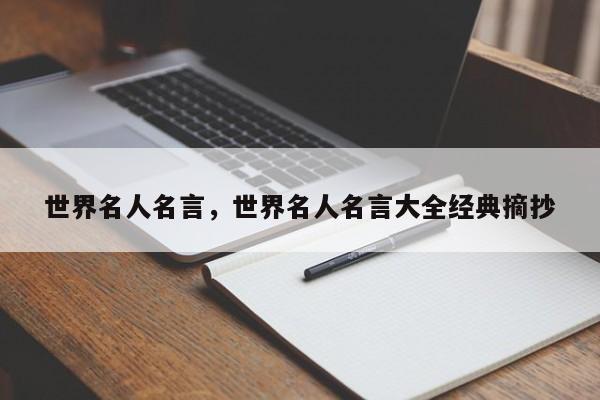 世界名人名言，世界名人名言大全经典摘抄