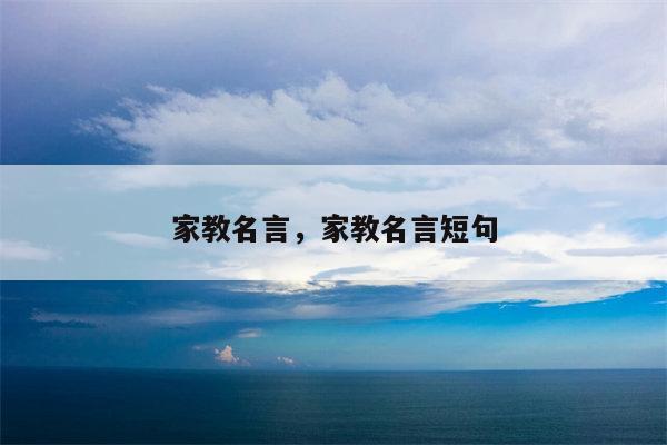 家教名言，家教名言短句