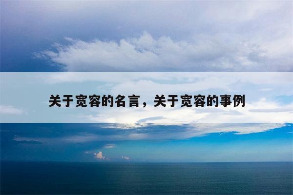 关于宽容的名言，关于宽容的事例