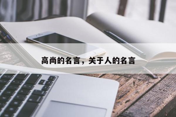 高尚的名言，关于人的名言