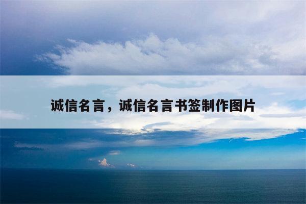 诚信名言，诚信名言书签制作图片