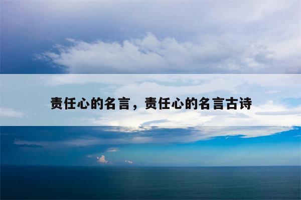 责任心的名言，责任心的名言古诗