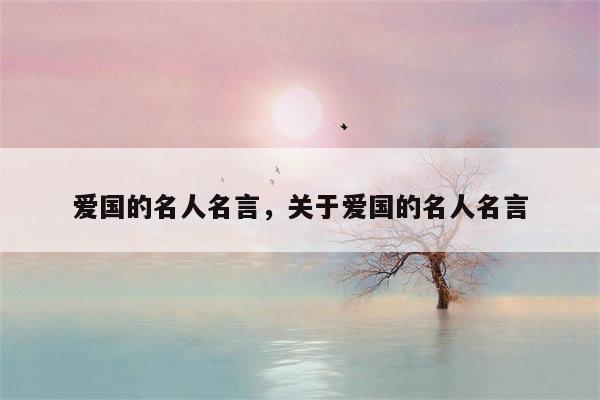 爱国的名人名言，关于爱国的名人名言