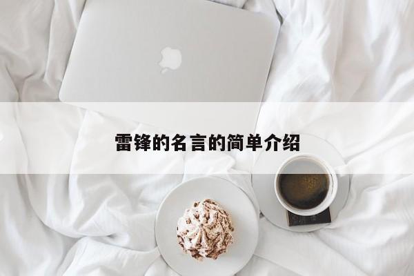 雷锋的名言的简单介绍