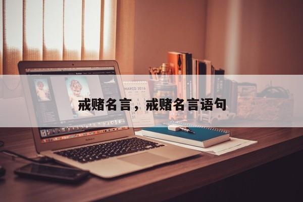 戒赌名言，戒赌名言语句