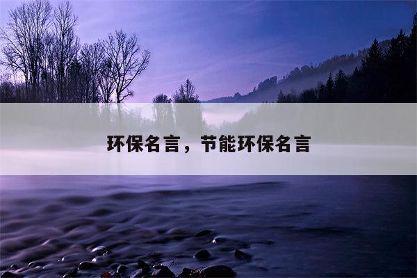 环保名言，节能环保名言