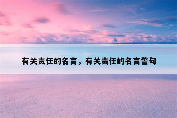 有关责任的名言，有关责任的名言警句