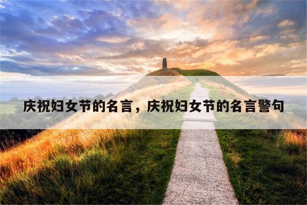 庆祝妇女节的名言，庆祝妇女节的名言警句