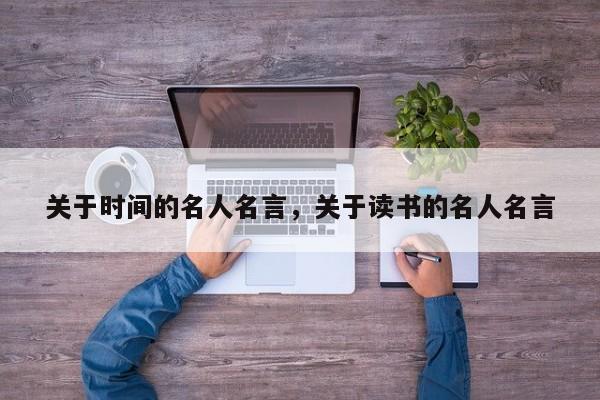 关于时间的名人名言，关于读书的名人名言