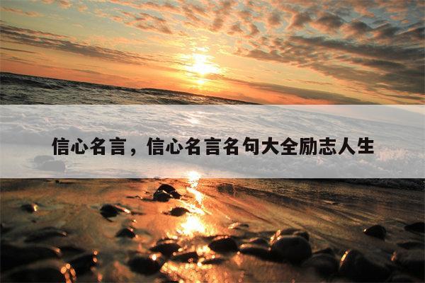 信心名言，信心名言名句大全励志人生