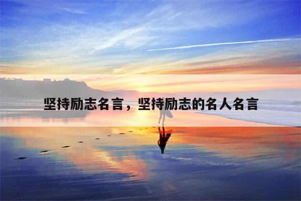 坚持励志名言，坚持励志的名人名言