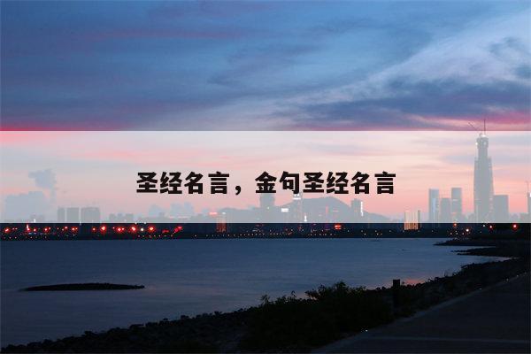 圣经名言，金句圣经名言