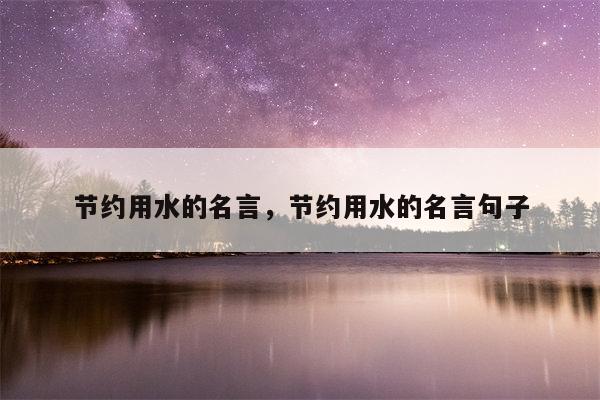 节约用水的名言，节约用水的名言句子