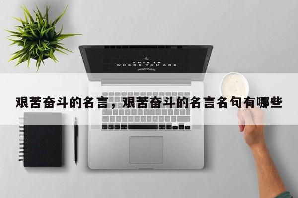 艰苦奋斗的名言，艰苦奋斗的名言名句有哪些