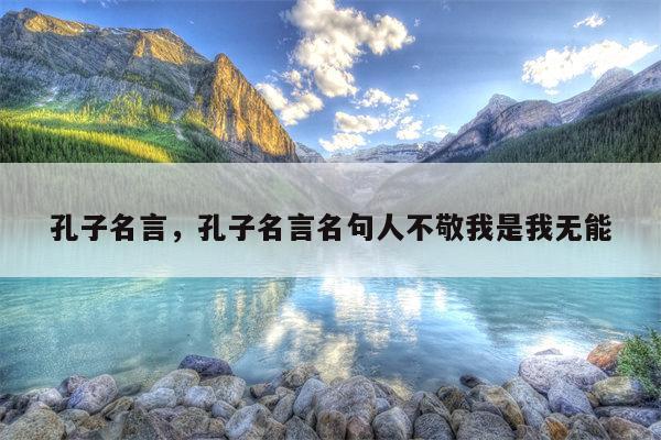 孔子名言，孔子名言名句人不敬我是我无能