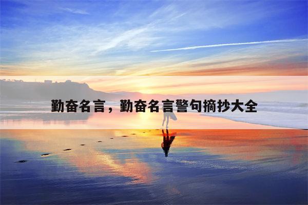 勤奋名言，勤奋名言警句摘抄大全