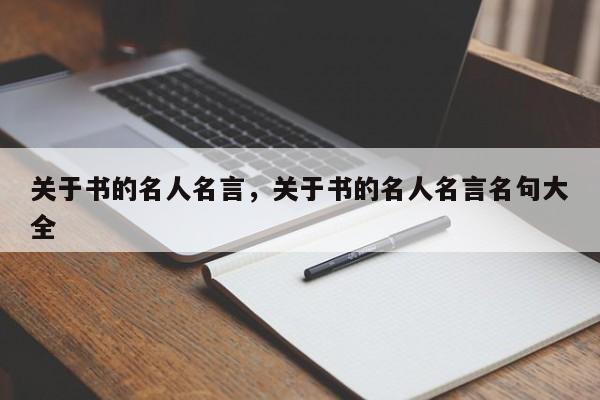 关于书的名人名言，关于书的名人名言名句大全
