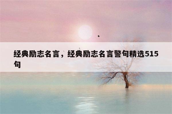 经典励志名言，经典励志名言警句精选515句