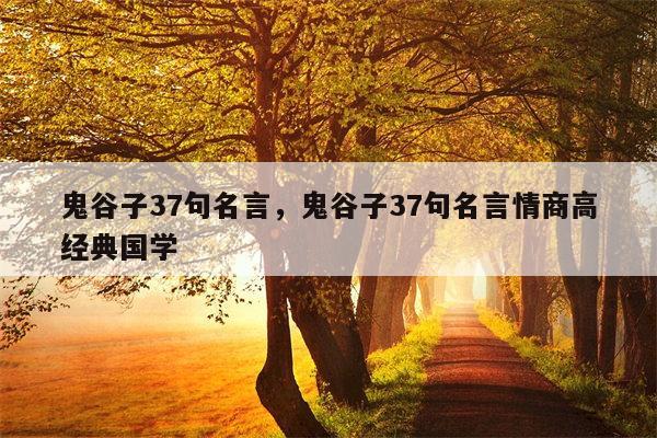 鬼谷子37句名言，鬼谷子37句名言情商高经典国学