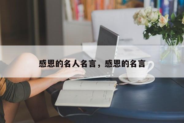 感恩的名人名言，感恩的名言