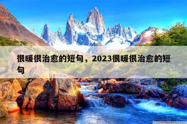 很暖很治愈的短句，2023很暖很治愈的短句