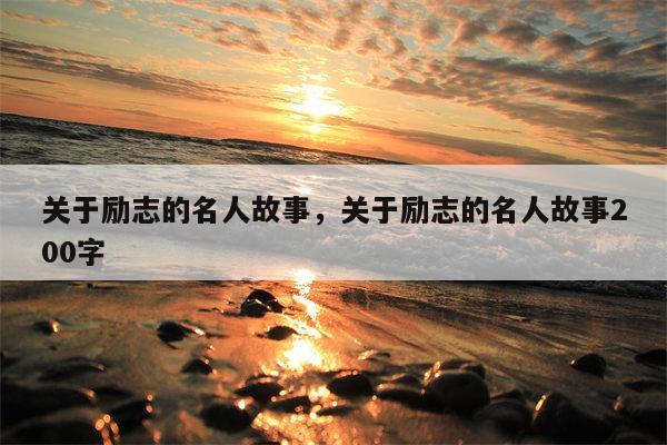 关于励志的名人故事，关于励志的名人故事200字