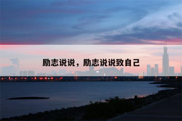 励志说说，励志说说致自己