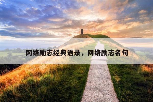 网络励志经典语录，网络励志名句