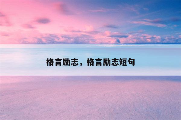 格言励志，格言励志短句
