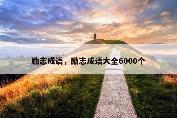 励志成语，励志成语大全6000个
