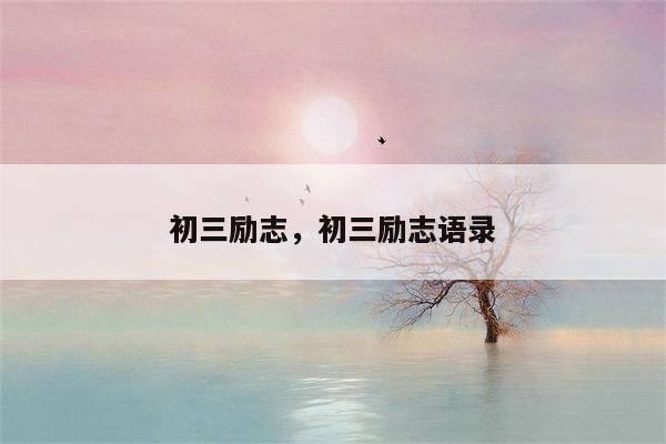 初三励志，初三励志语录