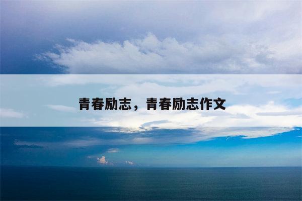 青春励志，青春励志作文