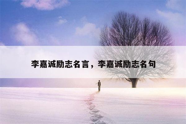 李嘉诚励志名言，李嘉诚励志名句