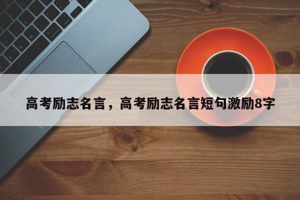 高考励志名言，高考励志名言短句激励8字