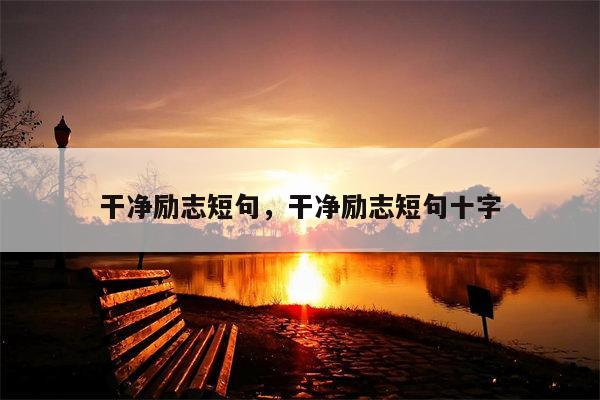 干净励志短句，干净励志短句十字