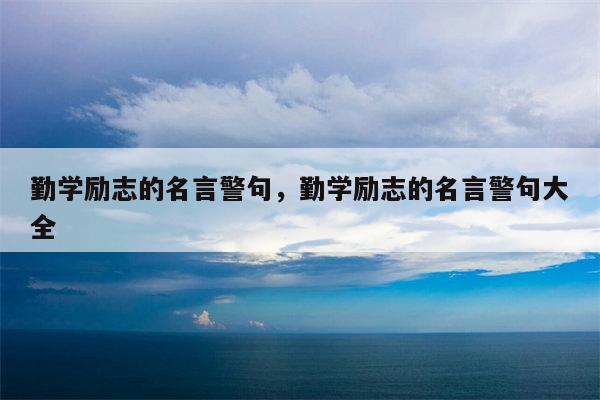 勤学励志的名言警句，勤学励志的名言警句大全